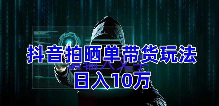 【副业项目5199期】抖音拍晒单带货玩法分享 项目整体流程简单 有团队实测日入1万【教程+素材】-网创财富岛