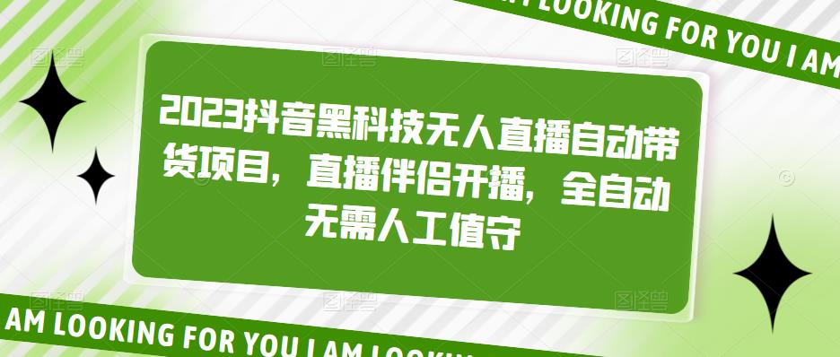 【副业项目5200期】2023抖音黑科技无人直播自动带货项目，直播伴侣开播，全自动无需人工值守-网创财富岛