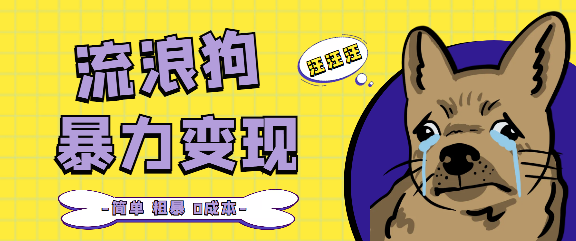 【副业项目5207期】流浪狗暴力变现项目+0撸日入3000+的案例分享课【项目流程+操作详解】-网创财富岛