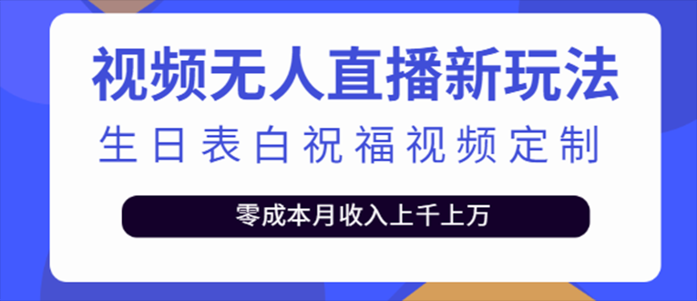 【副业项目5215期】抖音无人直播新玩法 生日表白祝福2.0版本 一单利润10-20元(模板+软件+教程)-网创财富岛