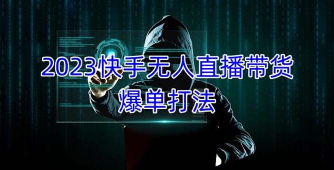 【副业项目5224期】2023快手无人直播带货爆单，正规合法长期稳定 单账号月收益5000+可批量操作-网创财富岛