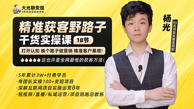【副业项目5237期】杨光·精准获客野路子：黑科技+快速加人玩法 个微7天加1000 企微爆加5w好友-网创财富岛