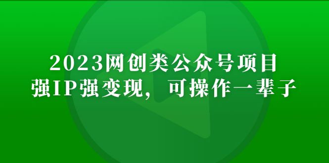 【副业项目5251期】2023网创类公众号月入过万项目，强IP强变现，可操作一辈子-网创财富岛