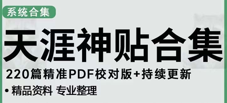 【副业项目5252期】天涯论坛资源发抖音快手小红书神仙帖子引流 变现项目 日入300到800比较稳定-网创财富岛