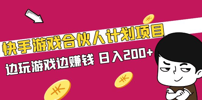 【副业项目5262期】快手游戏合伙人计划项目，边玩游戏边赚钱，日入200+-网创财富岛