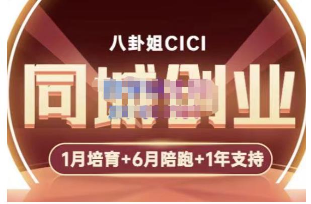 【副业项目5269期】八卦姐cici·同城创业培训，教你做抖音，到引流，线上线下转化、建群、线下活动、全部环节-网创财富岛