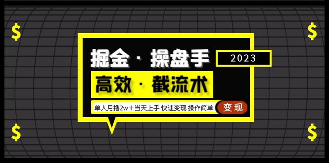 【副业项目5314期】掘金·操盘手（高效·截流术）单人·月撸2万＋当天上手 快速变现 操作简单-网创财富岛