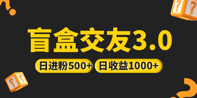 【副业项目5315期】亲测日收益破千 抖音引流丨简单暴力上手简单丨盲盒交友项目-网创财富岛