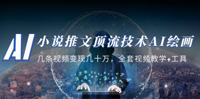 【副业项目5335期】小说推文·顶流技术AI绘画教学：几条视频变现几十万，全套视频教学+工具-网创财富岛