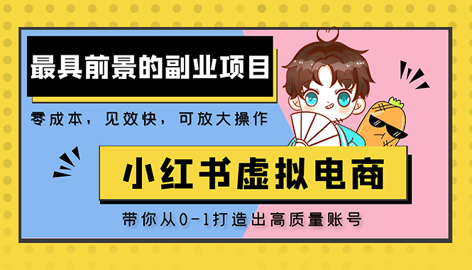 【副业项目5341期】小红书蓝海大市场虚拟电商项目，手把手带你打造出日赚2000+高质量红薯账号-网创财富岛