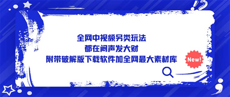 【副业项目5375期】全网中视频另类玩法，都在闷声发大财，附带破解版下载软件加全网最大素材库-网创财富岛