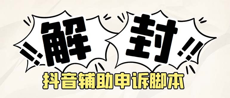 【副业项目5414期】外面收费688的抖音申诉解封脚本，号称成功率百分百【永久脚本+详细教程】-网创财富岛