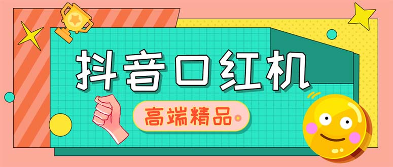 【副业项目5415期】外面收费2888的抖音口红机网站搭建【源码+教程】-网创财富岛