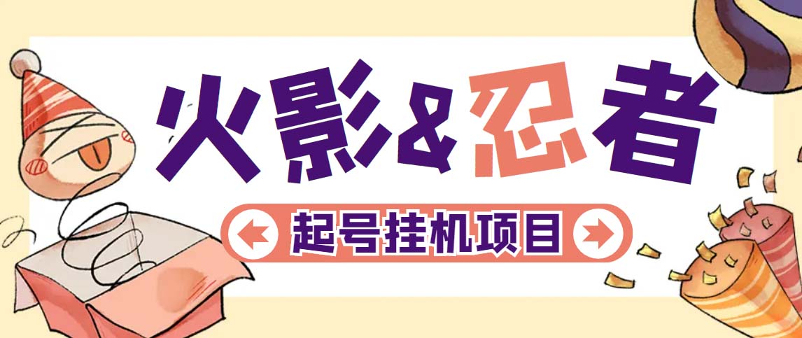 【副业项目5416期】最新外面收费698火影忍者手游起号打金项目，一个号大概70块【软件+教程】-网创财富岛