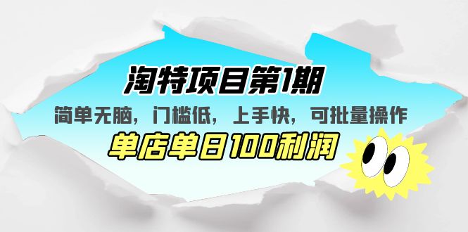 【副业项目5420期】淘特项目第1期，简单无脑，门槛低，上手快，单店单日100利润 可批量操作-网创财富岛