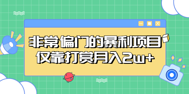 【副业项目5422期】非常偏门的暴利项目，仅靠打赏月入2w+-网创财富岛