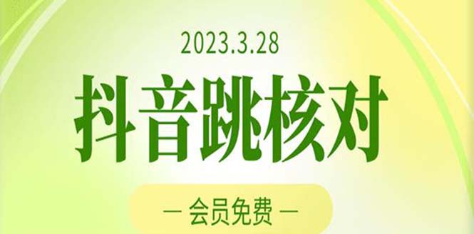 【副业项目5424期】2023年3月28抖音跳核对 外面收费1000元的技术 会员自测 黑科技随时可能和谐-网创财富岛