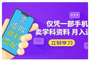 【副业项目5429期】卖虚拟资料变现项目：仅凭一部手机卖高考资料月入过万-网创财富岛