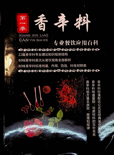 【VIP专享】香辛料专业餐饮应用百科-网创财富岛