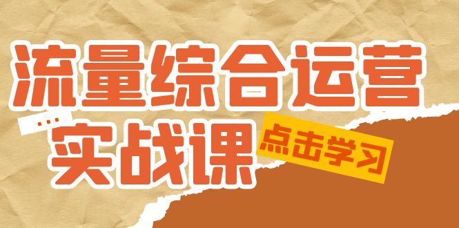 【副业项目5201期】流量综合·运营实战课：短视频、本地生活、个人IP知识付费、直播带货运营-网创财富岛