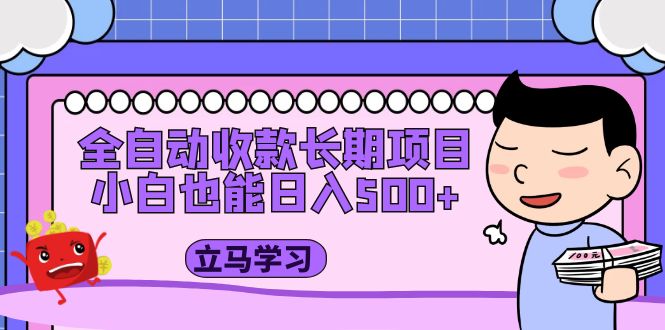 【副业项目5320期】全自动收款长期项目，小白也能日入500+（资料教程+素材）-网创财富岛