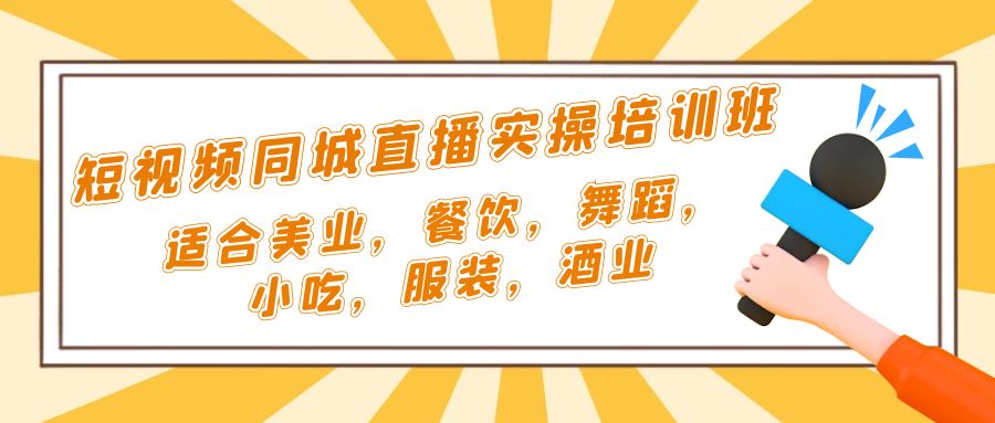 【副业项目5323期】短视频同城·直播实操培训班：适合美业，餐饮，舞蹈，小吃，服装，酒业-网创财富岛