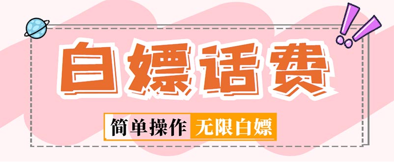 【副业项目5324期】外面收费598的最新闲鱼无限白嫖话费项目，简单暴利-网创财富岛