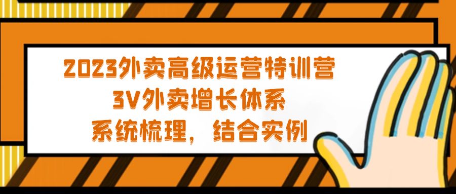 【副业项目5325期】2023外卖高级运营特训营：3V外卖-增长体系，系统-梳理，结合-实例-网创财富岛