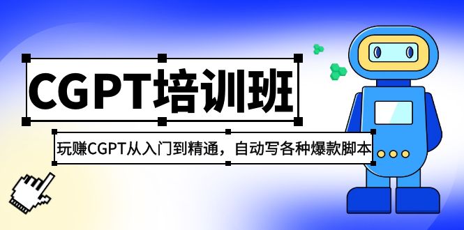 【副业项目5327期】2023最新CGPT培训班：玩赚CGPT从入门到精通，自动写各种爆款脚本-网创财富岛