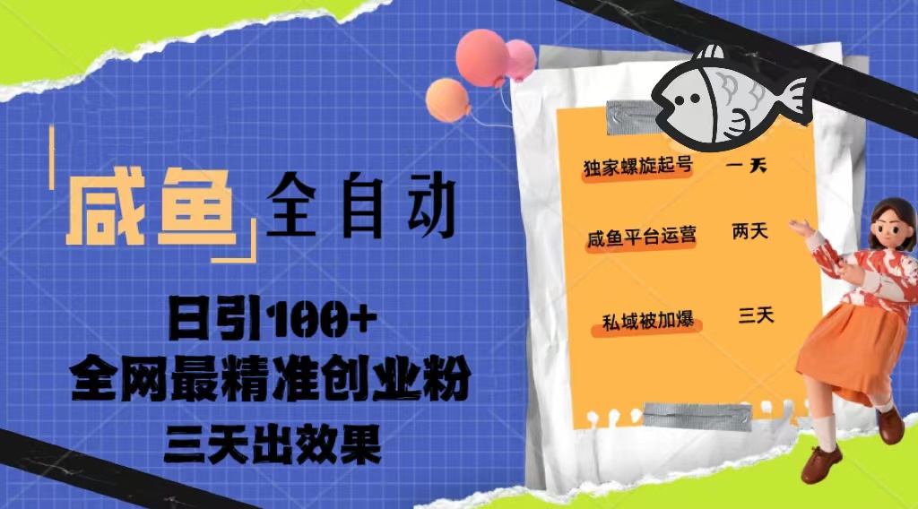 【副业项目5328期】23年咸鱼全自动暴力引创业粉课程，日引100+三天出效果-网创财富岛