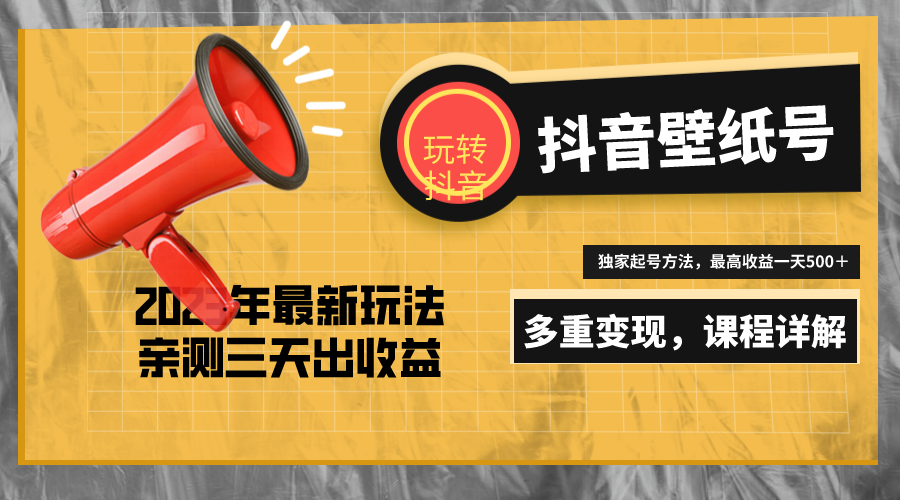 【副业项目5330期】7天螺旋起号，打造一个日赚5000＋的抖音壁纸号（价值688）-网创财富岛