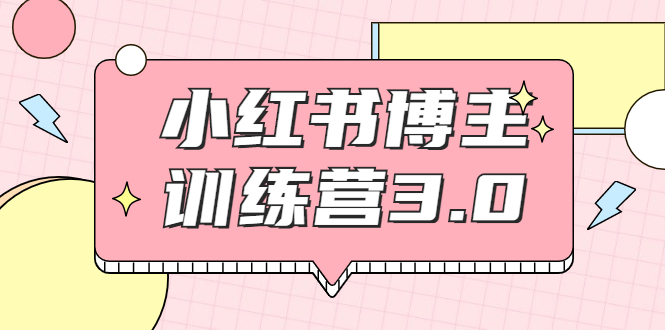 【副业项目2119期】红商学院·小红书博主训练营3.0，实战操作轻松月入过万-网创财富岛