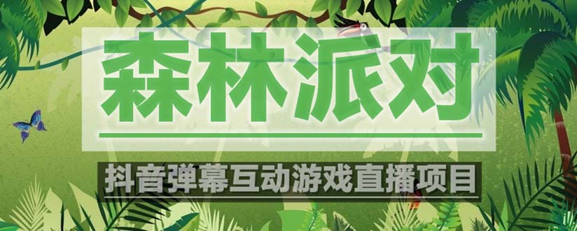 【副业项目5614期】抖音森林派对直播项目，可虚拟人直播 抖音报白 实时互动直播【软件+教程】-网创财富岛