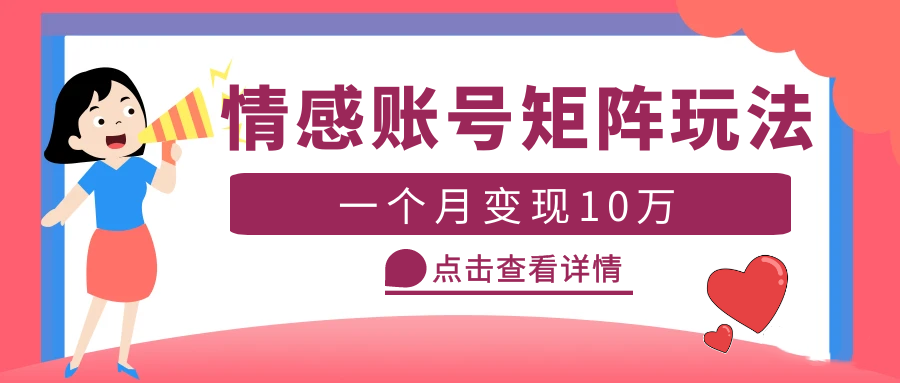 【副业项目5620期】云天情感账号矩阵项目，简单操作，月入10万+可放大（教程+素材）-网创财富岛