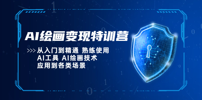 【副业项目5623期】AI绘画变现特训营，从入门到精通 熟练使用AI工具 AI绘画技术应用到各类场景-网创财富岛