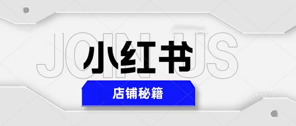 【副业项目5628期】小红书店铺秘籍，最简单教学，最快速爆单，日入1000+-网创财富岛