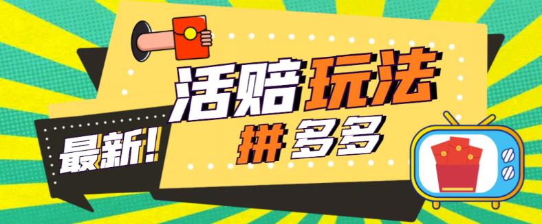 【副业项目5633期】外面收费398的拼多多最新活赔项目，单号单次净利润100-300+【仅揭秘】-网创财富岛