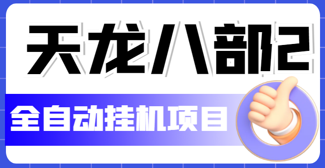【副业项目5634期】外面收费2980的天龙八部2全自动挂机项目，单窗口10R项目【教学视频+脚本】-网创财富岛