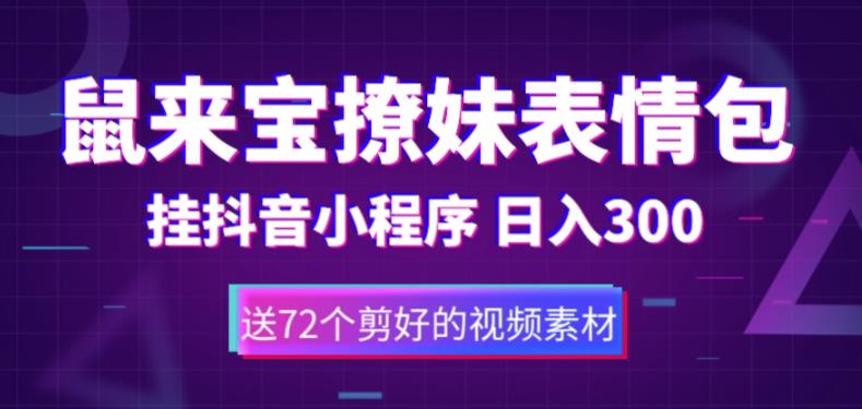 【副业项目5641期】鼠来宝撩妹表情包，通过抖音小程序变现，日入300+（包含72个动画视频素材）-网创财富岛