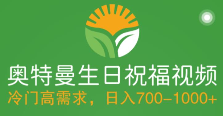 【副业项目5664期】冷门高需求，奥特曼生日祝福视频，零基础制作全套教程，日入700+【附素材】-网创财富岛