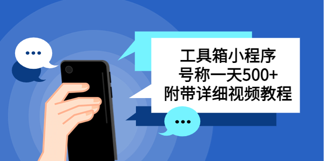 【副业项目5666期】别人收费带徒弟搭建工具箱小程序 号称一天500+ 附带详细视频教程-网创财富岛