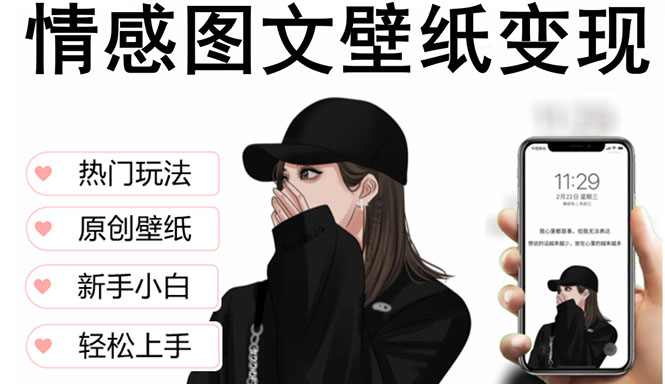 【副业项目5669期】抖音情感图文壁纸变现，纯原创玩法，爆单最高日收益破万，精品稳定低保项目-网创财富岛