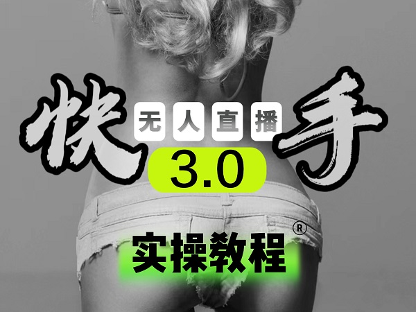 【副业项目5643期】【无人直播3.0】零基础玩转男粉快手无人直播日产1000+，稳狠猛，2023男粉落地项目实操教程-网创财富岛