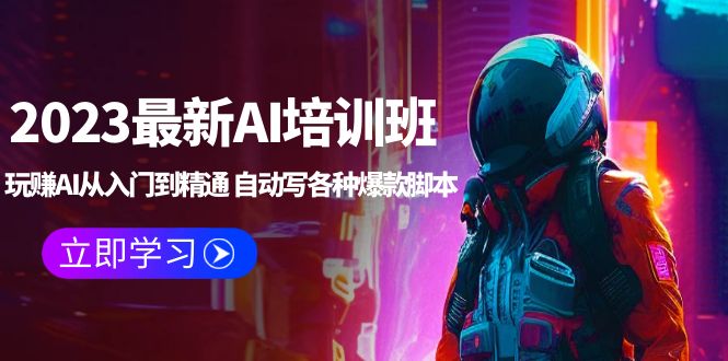 【副业项目5671期】2023最新AI培训班：玩赚AI从入门到精通 自动写各种爆款脚本 (4月26更新)-网创财富岛