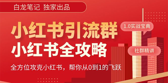 【副业项目5673期】【白龙笔记】价值980元的《小红书运营和引流课》，日引100高质量粉-网创财富岛