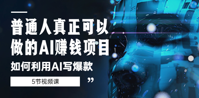 【副业项目5648期】普通人真正可以做的AI赚钱项目-如何利用AI写爆款（5节视频课）-网创财富岛