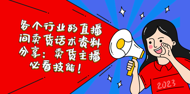 【副业项目5654期】各个行业的直播间卖货话术资料分享：卖货主播必看技能-网创财富岛