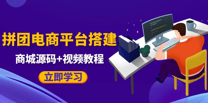 【副业项目5655期】自己搭建电商商城可以卖任何产品，属于自己的拼团电商平台【源码+教程】-网创财富岛