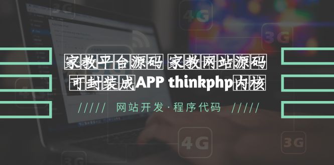 【副业项目5656期】家教平台源码 家教网站源码 可封装成APP thinkphp内核【源码+教程】-网创财富岛