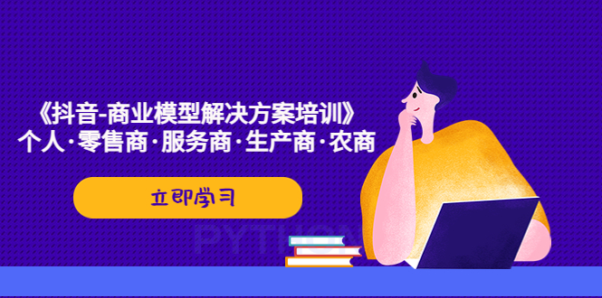 【副业项目5431期】《抖音-商业-模型解决·方案培训》个人·零售商·服务商·生产商·农商-网创财富岛